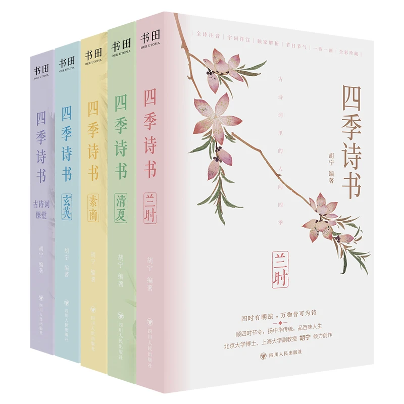 古诗词里的人间四季-《四季诗书·五册套装》