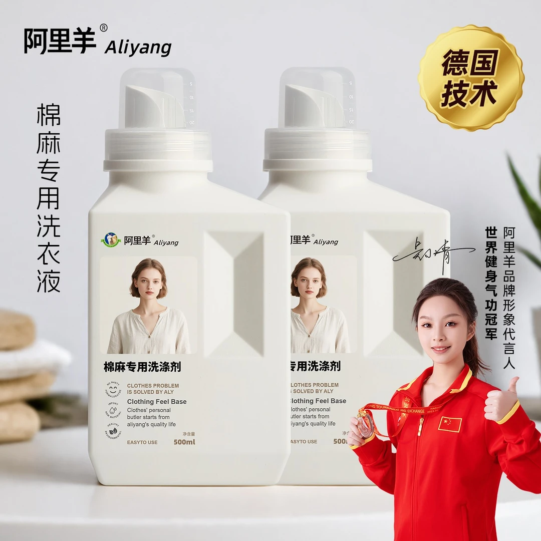 ALIYANG/阿里羊棉麻专用洗衣液亚麻洗涤剂持久留香护色护衣柔顺