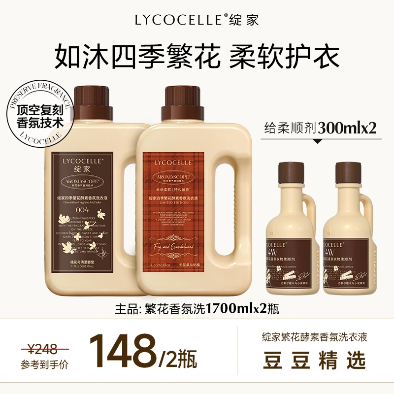 【点击预约11月6号18:00开售】绽家繁花香氛洗衣液持久留香洁净除菌