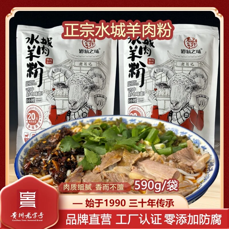 贵州水城特色羊肉粉正宗风味方便速食鲜香劲道