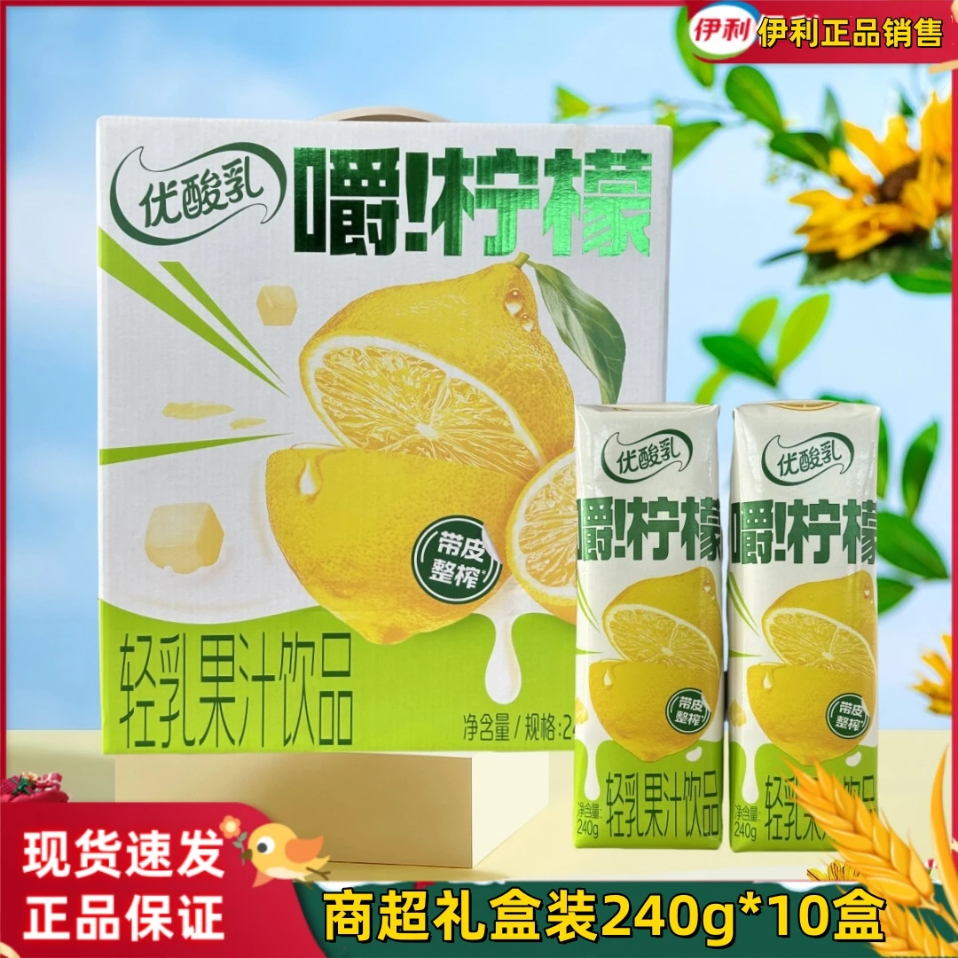 9月伊利优酸乳嚼柠檬240g*10盒轻乳果汁饮品果粒饮料整箱果汁饮料