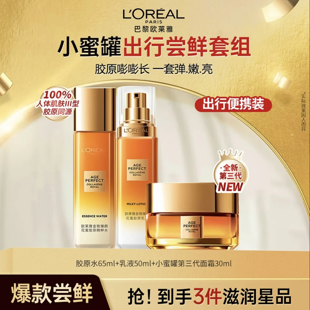 L'ORÉAL/欧莱雅金致臻颜二三花蜜小蜜罐胶原精粹水乳面霜保湿护肤