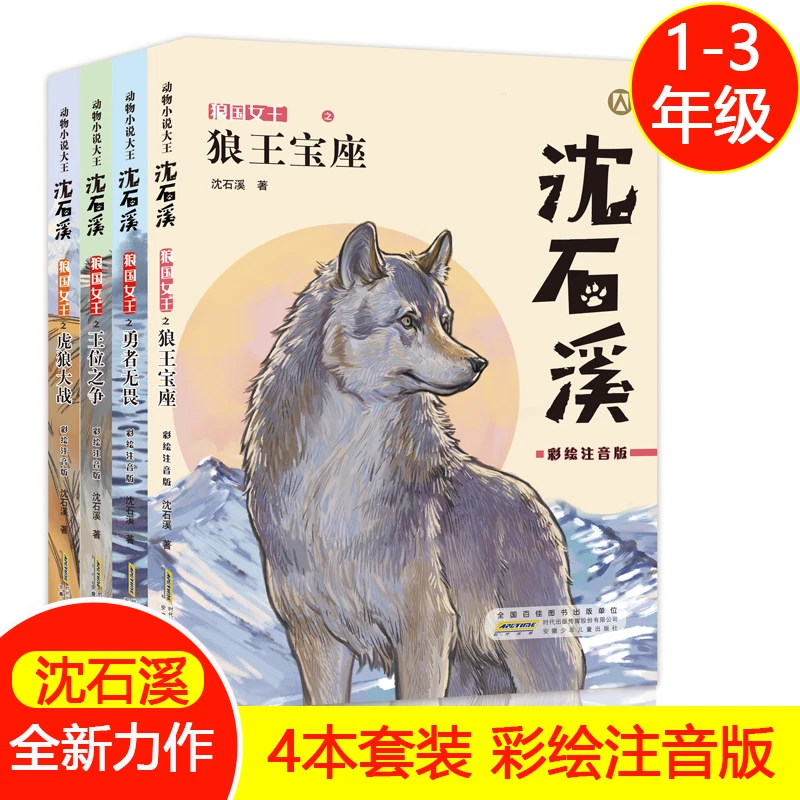 虎狼大战全套 沈石溪动物小说故事书fb王位之争狼王宝座勇者无畏