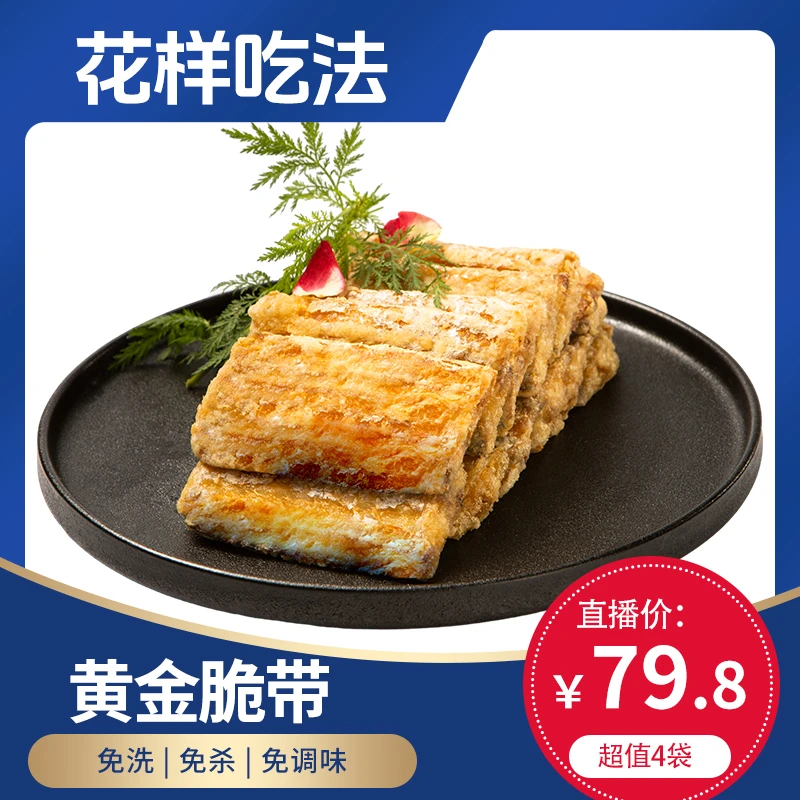 直播专享百鲜屋【黄金脆带】300g/袋  4袋