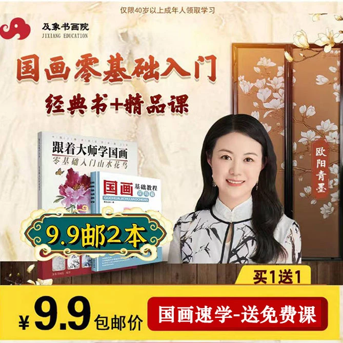 【买1送1】-9.9邮-2本国画入门书+送免费技法配套课-sjs