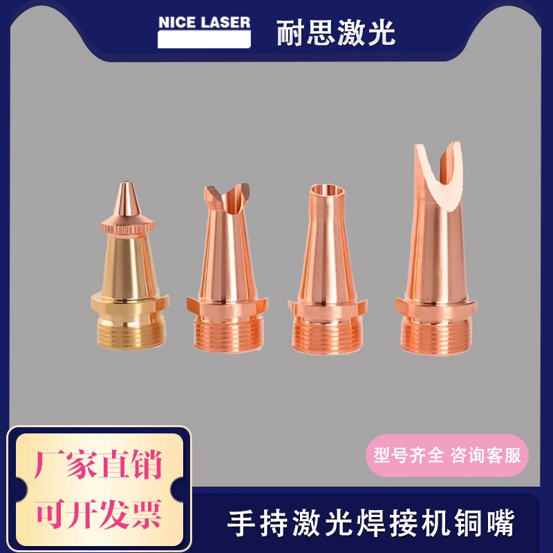 手持激光焊接机导热铜嘴