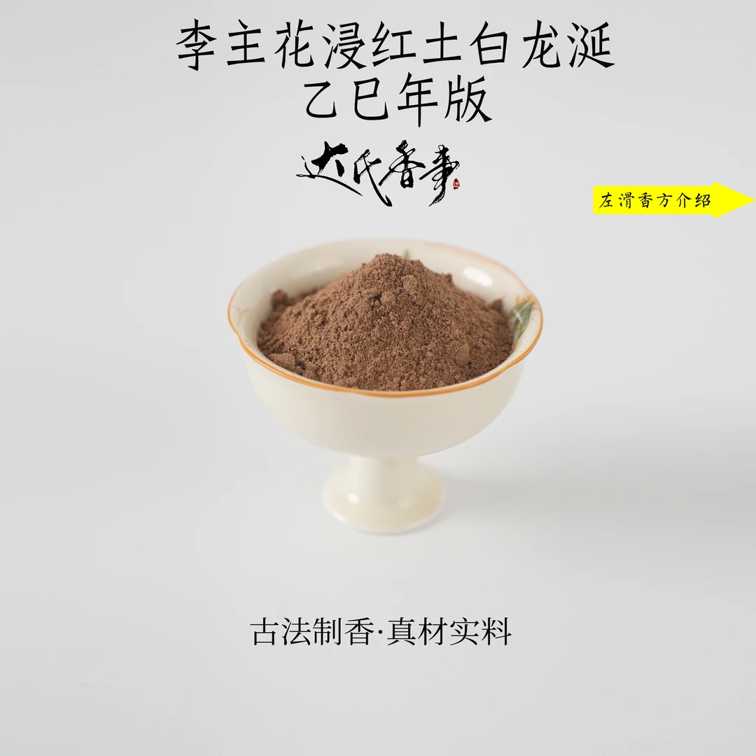 李主花浸红土白龙涎（乙巳年版）版香粉房间香薰固体达氏香事