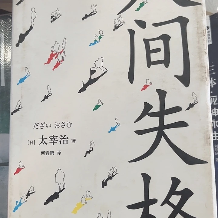 人间失格全新精装