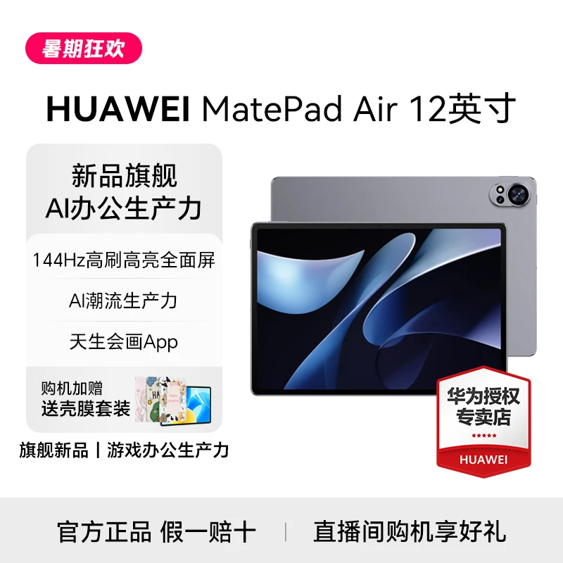 【超值大促】华为MatePadAir 新品旗舰云晰柔光屏游戏办公平板电脑