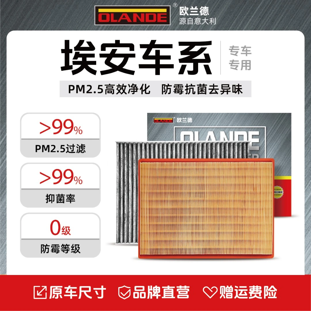 欧兰德【埃安专用】抑菌级原厂升级活性炭汽车空调滤芯高流量空气滤