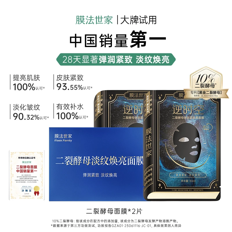 【会员试用】膜法世家黑金二裂酵母抗初老面膜抗皱紧致淡纹焕亮ZC