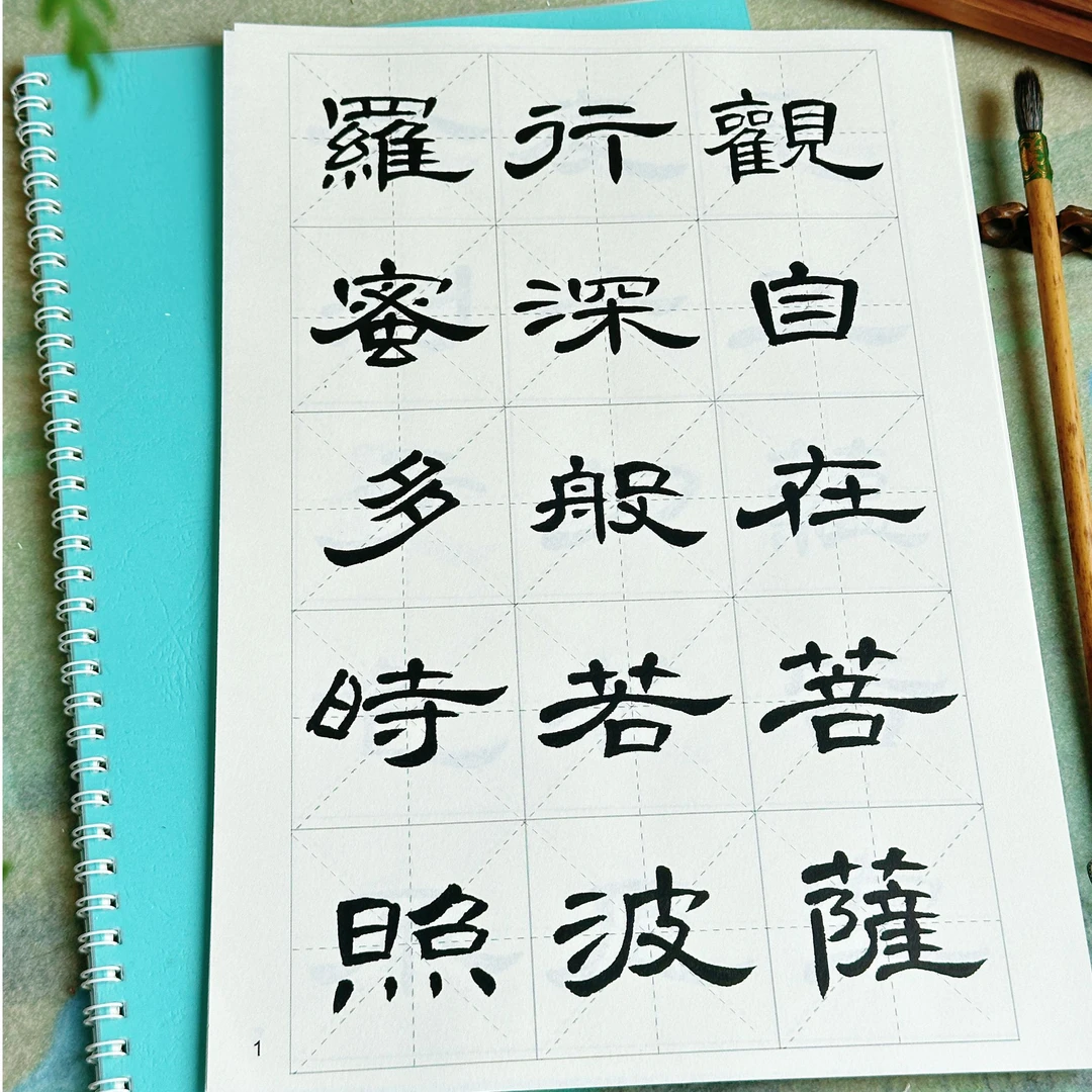 心经入门曹全碑集字毛笔临摹佛经心经隶书书法作品字帖隶书曹全碑