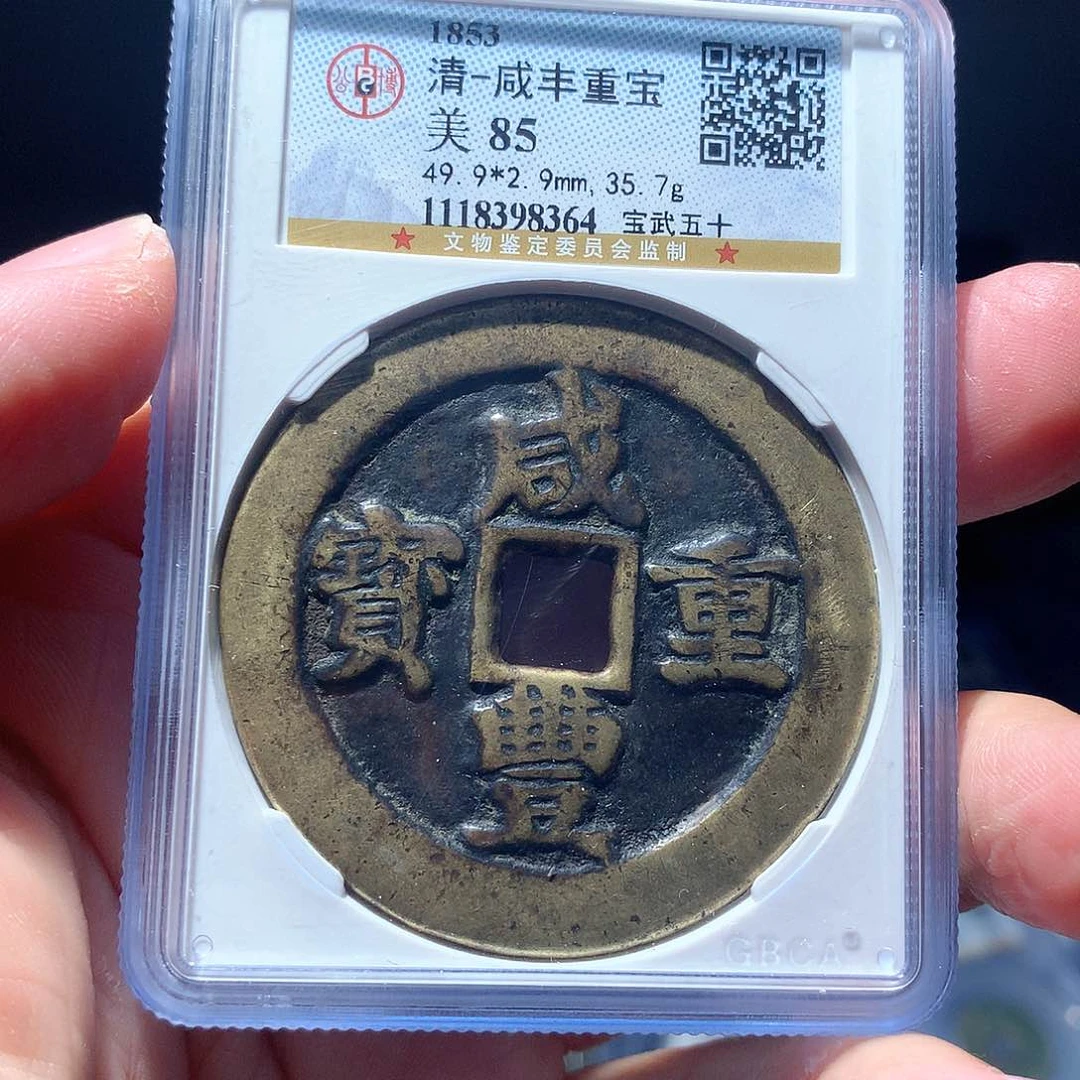 金属QY。咸丰重宝85分8364