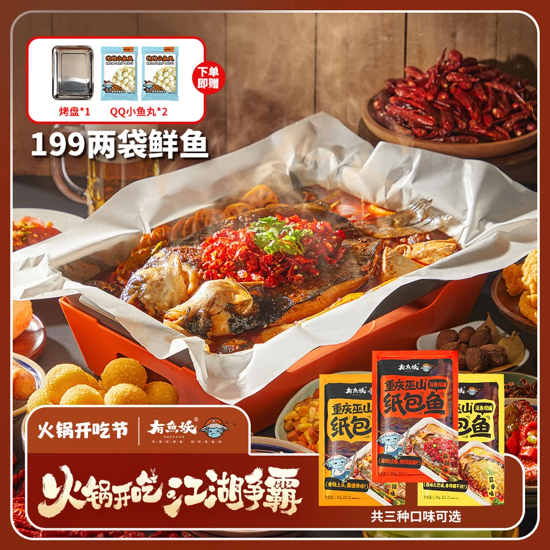 【火锅节 拍1发5】有鱼妖重庆纸包鱼鲜鱼火锅1.1kg*2包赠鱼丸2烤盘1