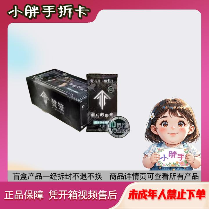 集卡社—《最后的未来》灵笼官方正版授权卡牌