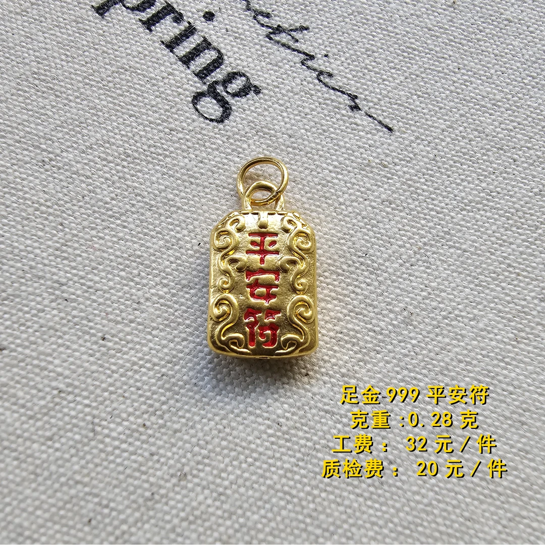足金999 平安符diy配件 XTN
