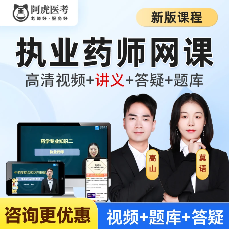 阿虎医考2026年执业药师课程中药师西药师考试直播网课教材真题库