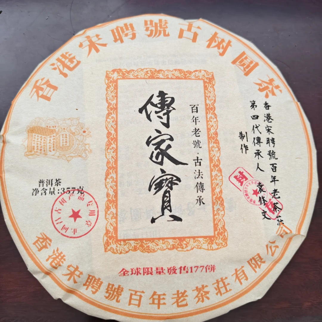 2024年宋聘号百年古法传承传家宝普洱熟茶357克