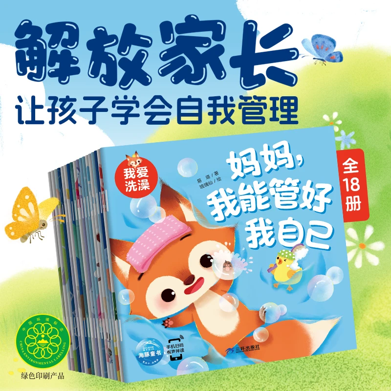 妈妈我能管好我自己全18册-5岁儿童成长行为习惯养成绘本科学育儿
