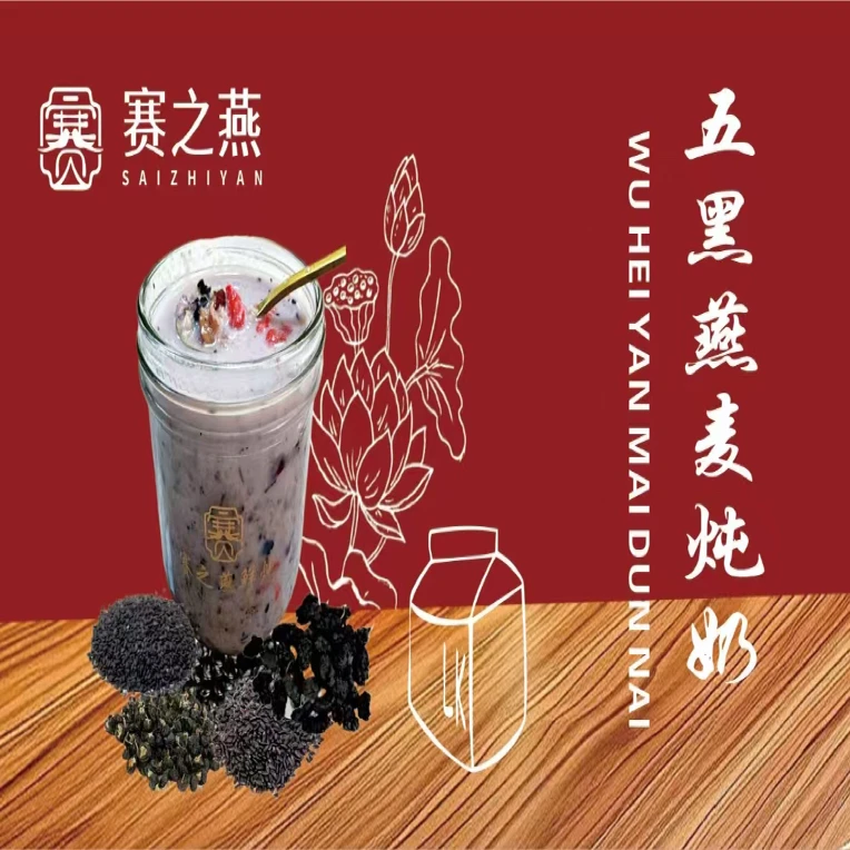 赛之燕五黑燕麦炖奶