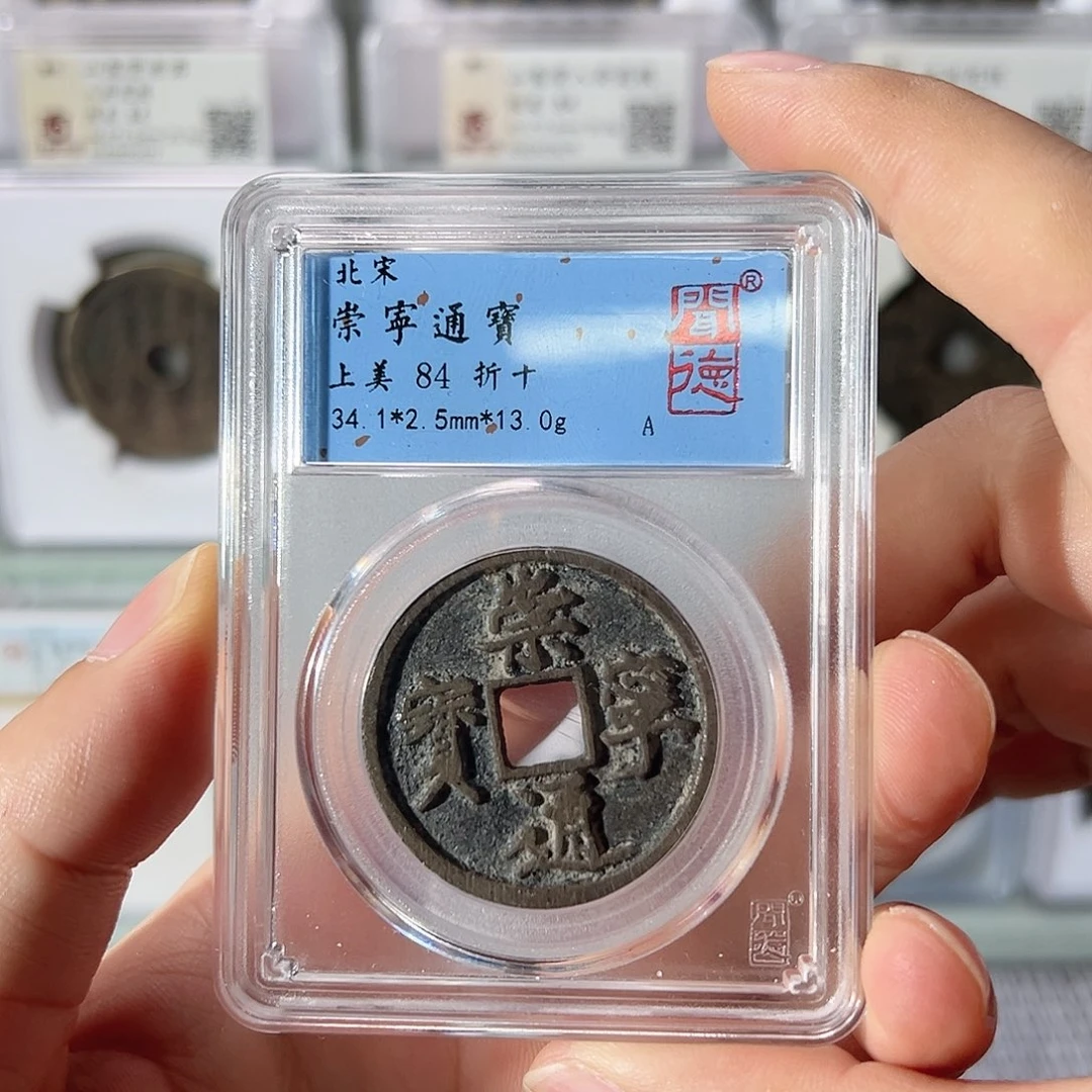 铜崇宁通宝8066古泉往事