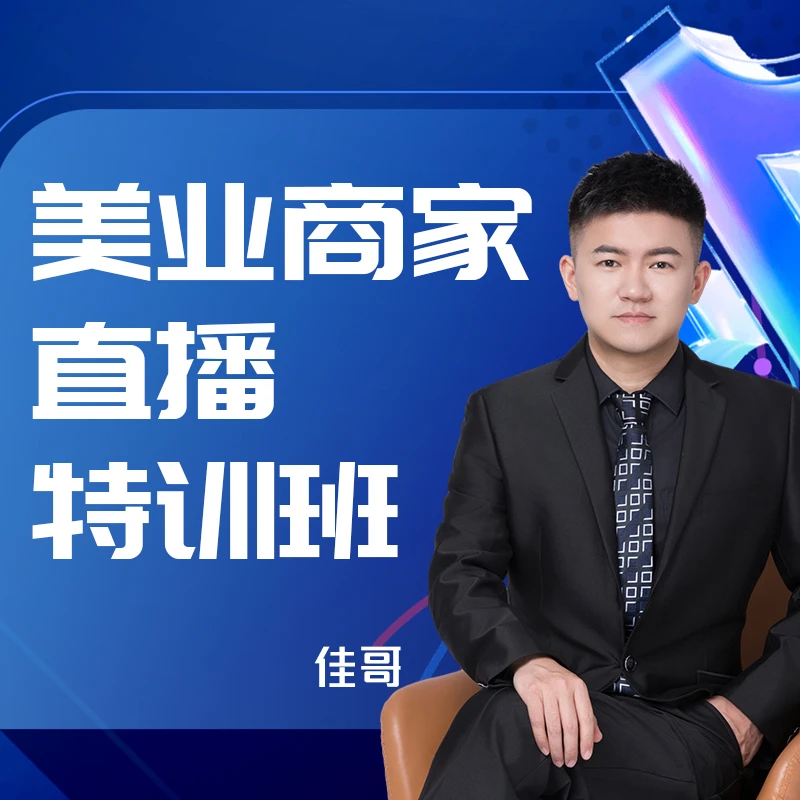 美业商家直播特训班-杭州5月22-5月24日