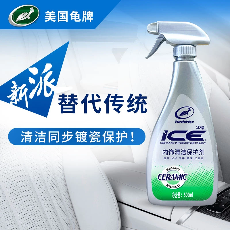 （ZB）【单瓶】龟牌新派冰蜡汽车内饰AI清洗真皮保护座椅免洗去污翻新
