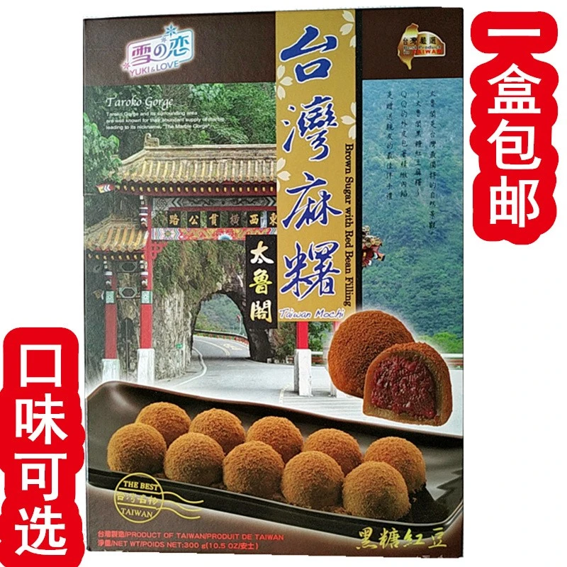 台湾雪之恋麻薯黑糖红茶味可选盒装Q弹软糯送礼茶点300g包邮