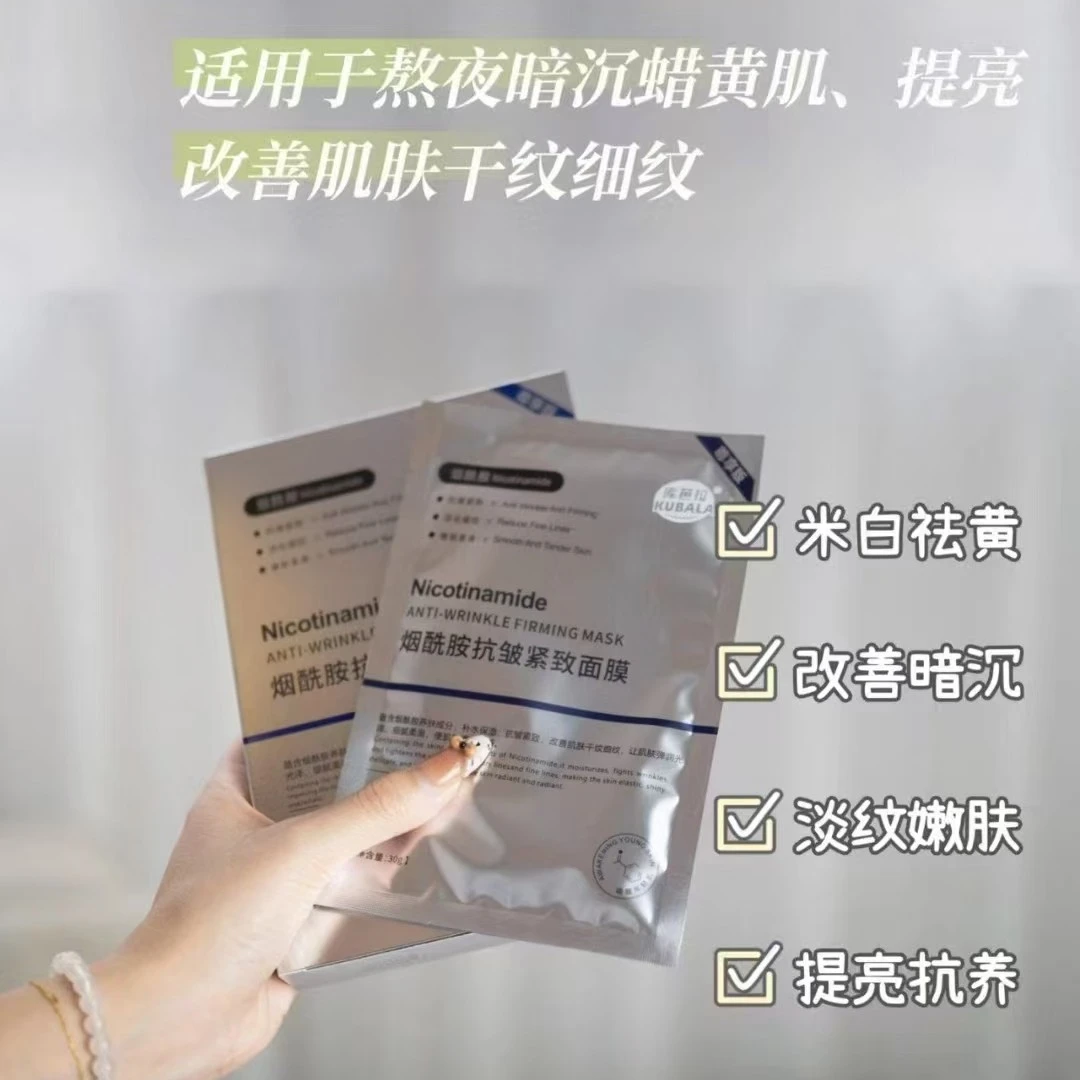 烟酰胺提亮抗皱紧致补水保湿面膜