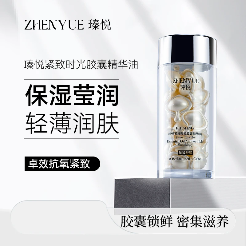 瑧悦瑧悦紧致时光胶囊精华油