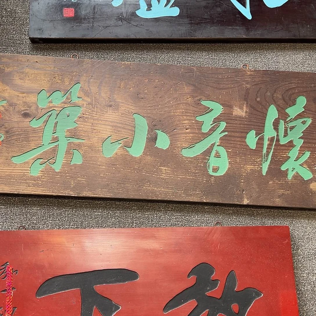 木阻*呢牌匾：怀音小猪…………