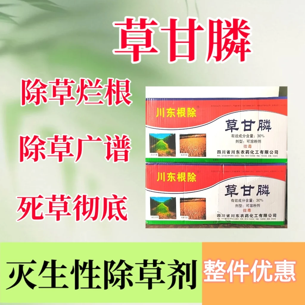 【整件批发】30%川东根除草甘膦 柑橘园杂草除草剂农药正品