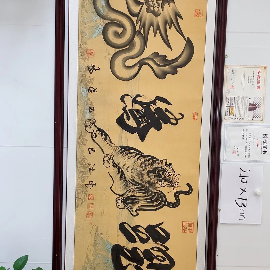 国画腾虎跃六尺加厚