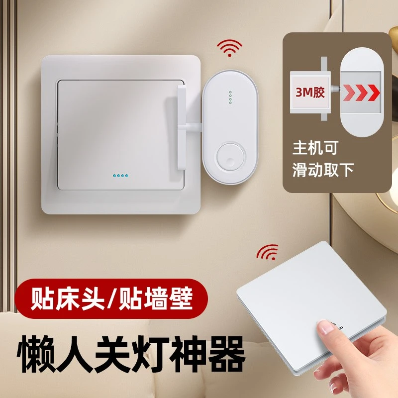 懒人关灯神器免布线无线遥控开关智能无线开关自动手指机器人面板