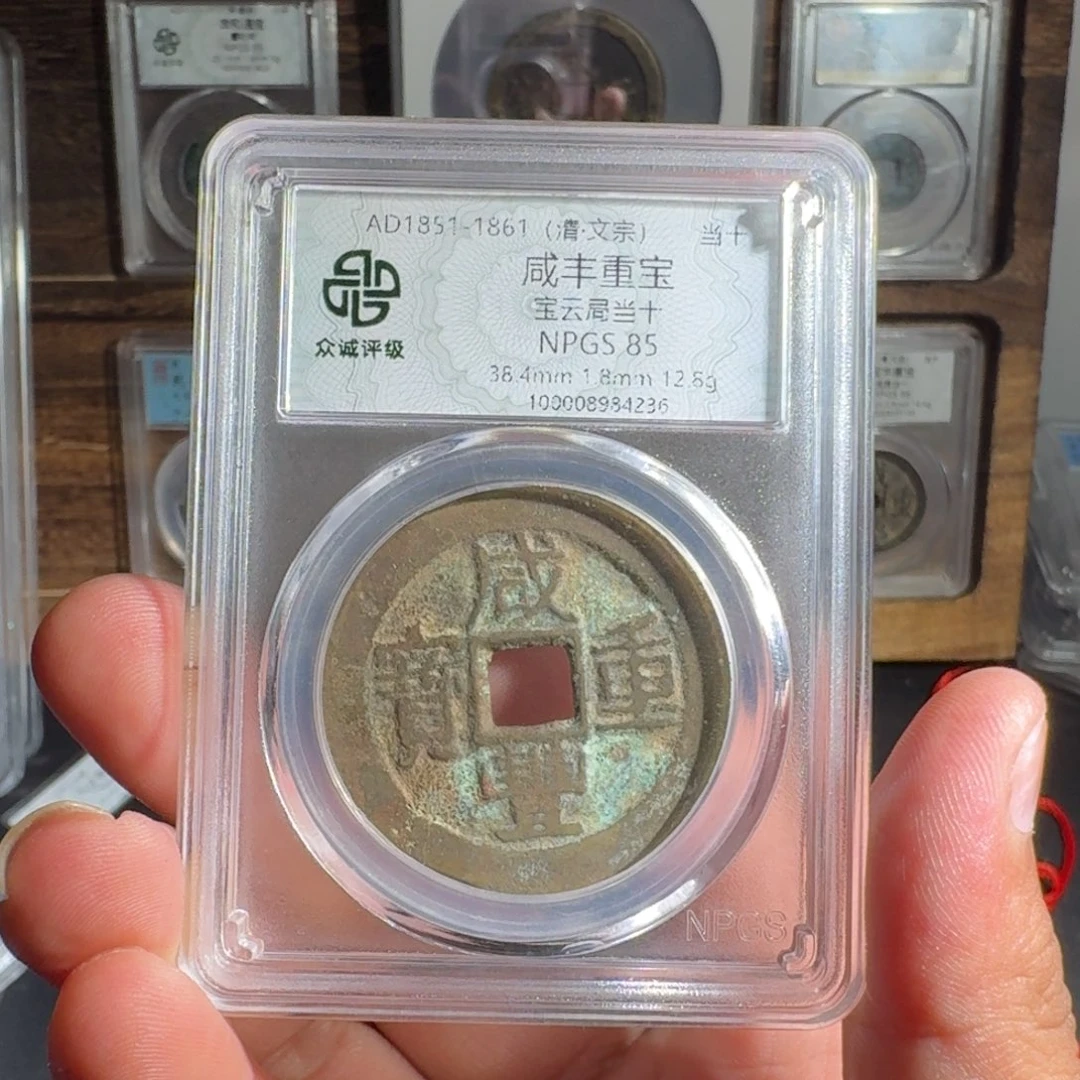 铜咸丰。 友泉99999999999