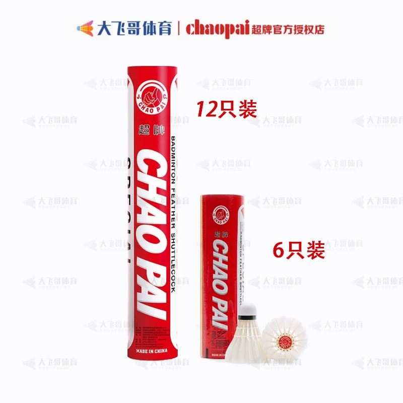 CHAOPAI/超牌羽毛球 红超羽毛球 超牌红超耐打飞行稳定专业比赛球