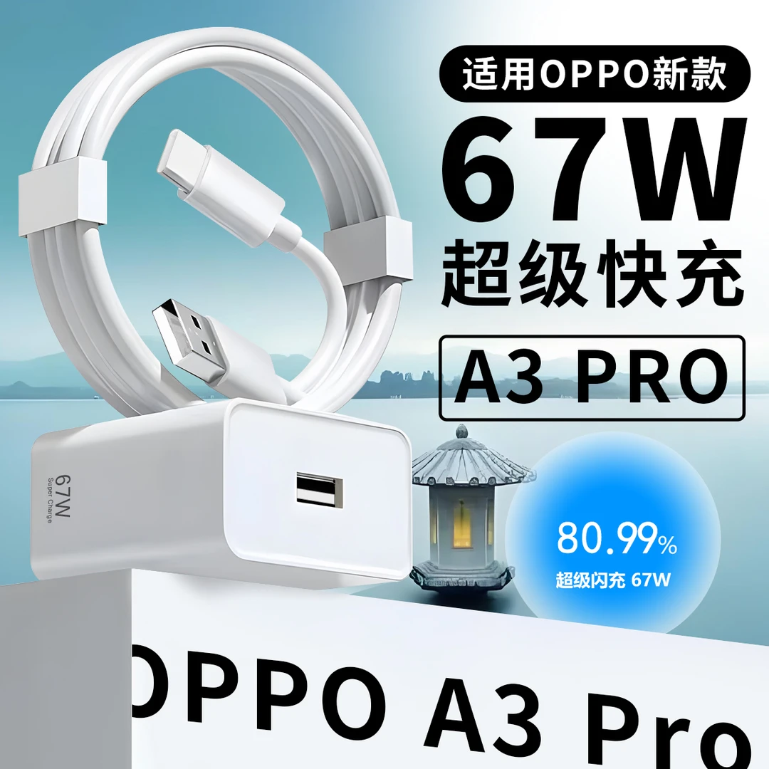 适用oppoA3Pro充电器头67W超级闪充oppoA2/A2Pro/A1Pro快充线原装