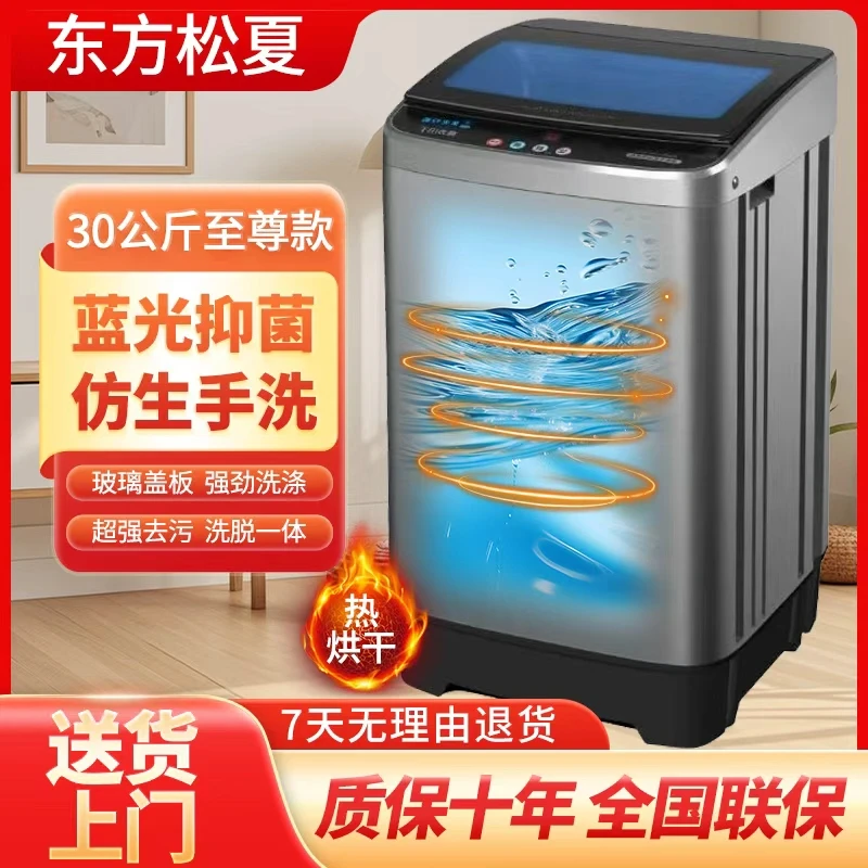 【热烘干】30公斤松夏家用大容量全自动洗衣机洗脱一体蓝光抑菌