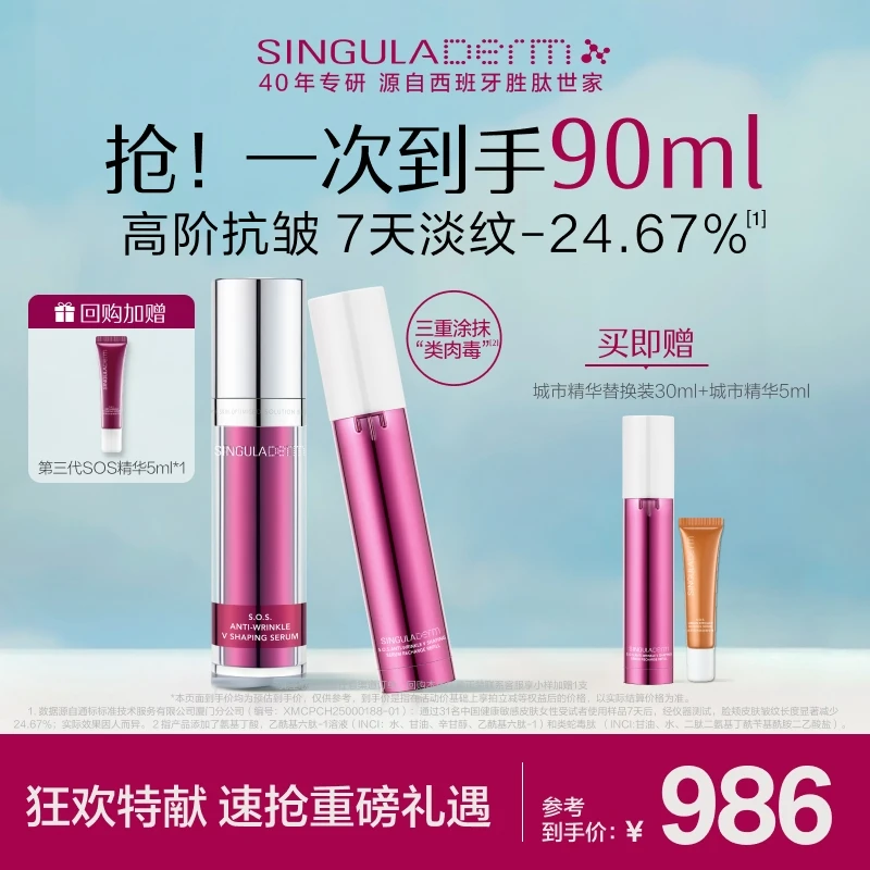 【正装+替换芯】SINGULADERM圣歌兰SOS精华第三代淡纹紧致弹嫩抗皱