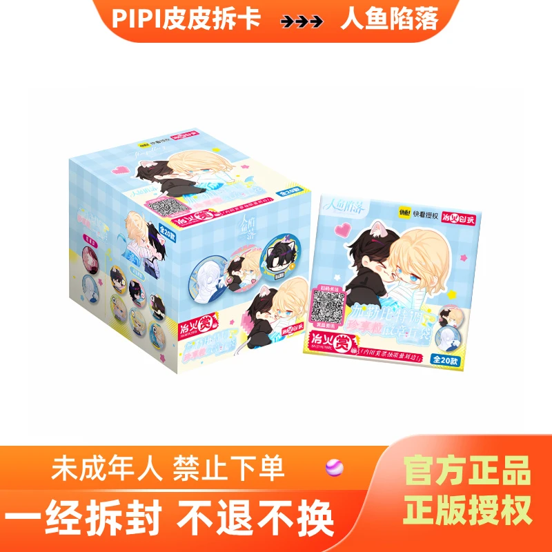 【平/端盒】快看正版《人鱼陷落》加勒比特调徽章盲袋(代拆盲盒)pipi