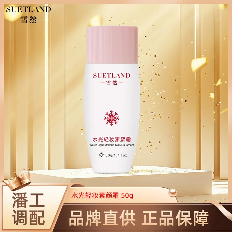 【潘】水光轻妆素颜霜