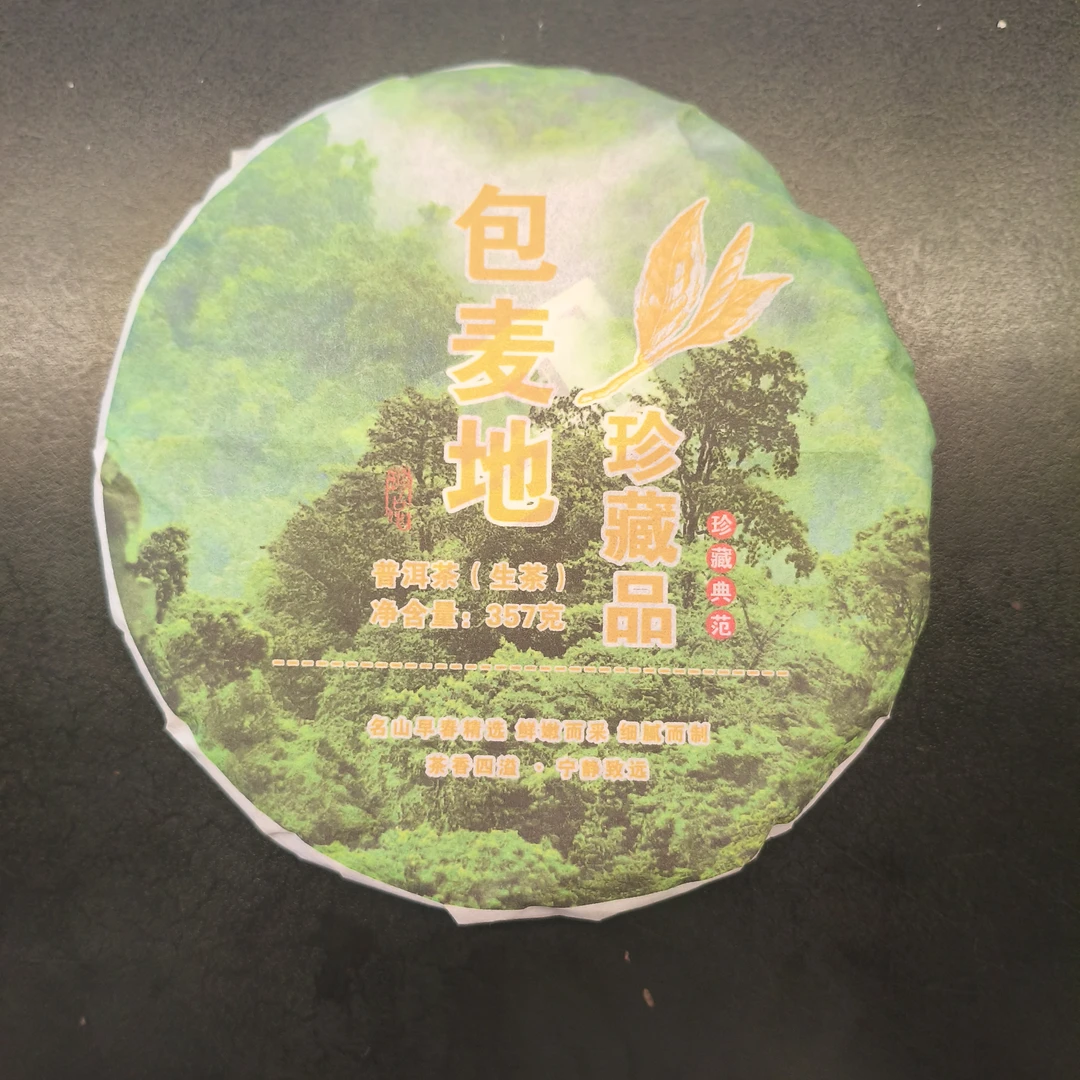 【百姓茶】-2020年（包麦地 珍藏品）普洱生茶  357克饼