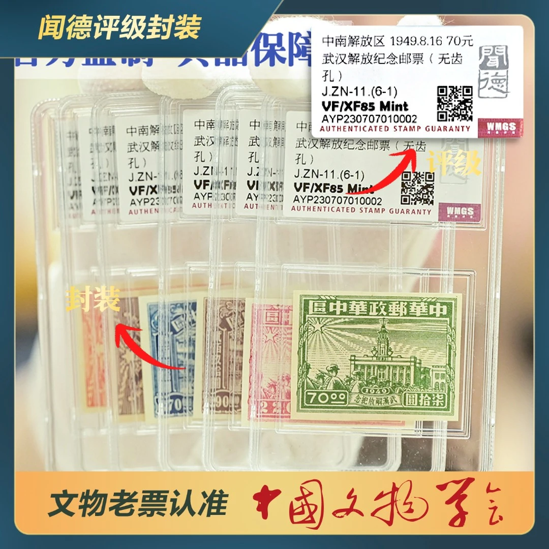 288-中南解放区华中 武汉解放纪念邮票(无齿孔/全套6枚)/J.ZN-11