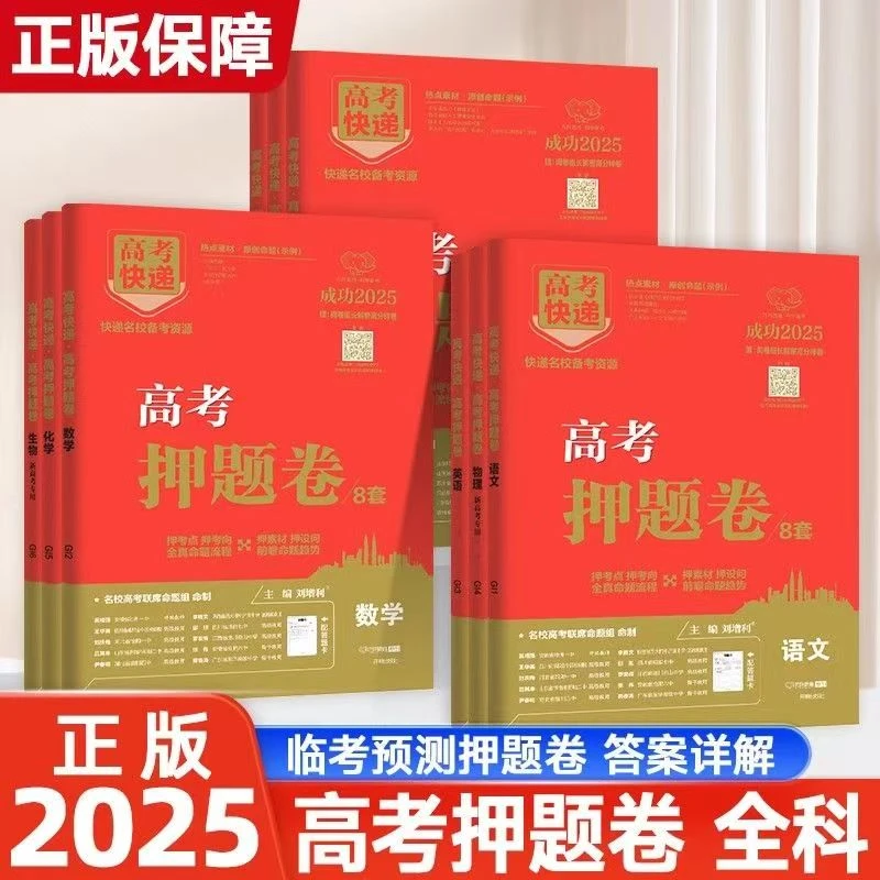 【正版】2025版高考快递高考押题卷万向思维高考总复习原创卷原创题