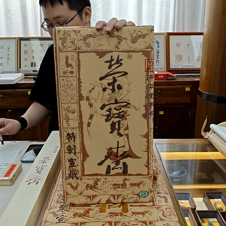 荣宝斋文房 荣宝特制特净皮宣纸 四尺三裁