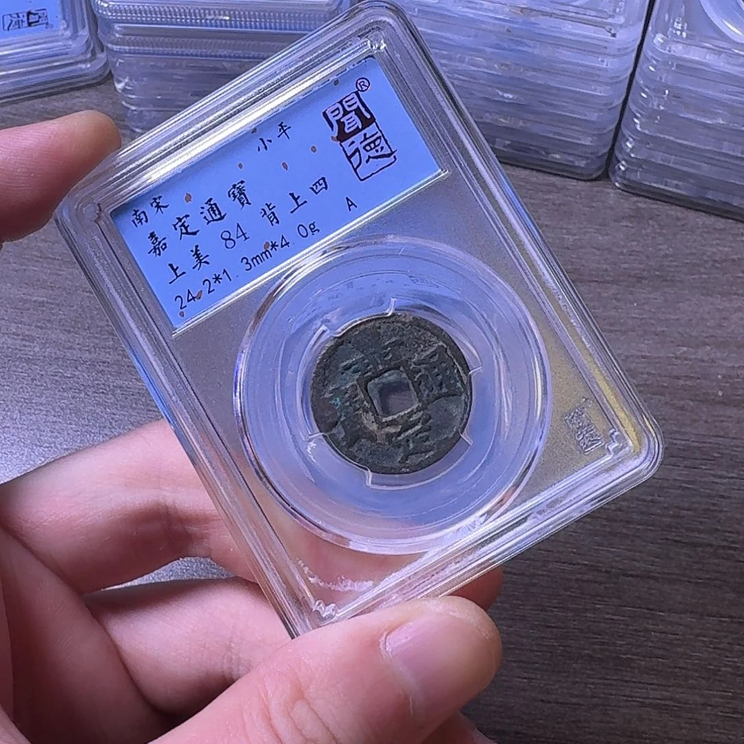 铜闻博文化嘉定通宝