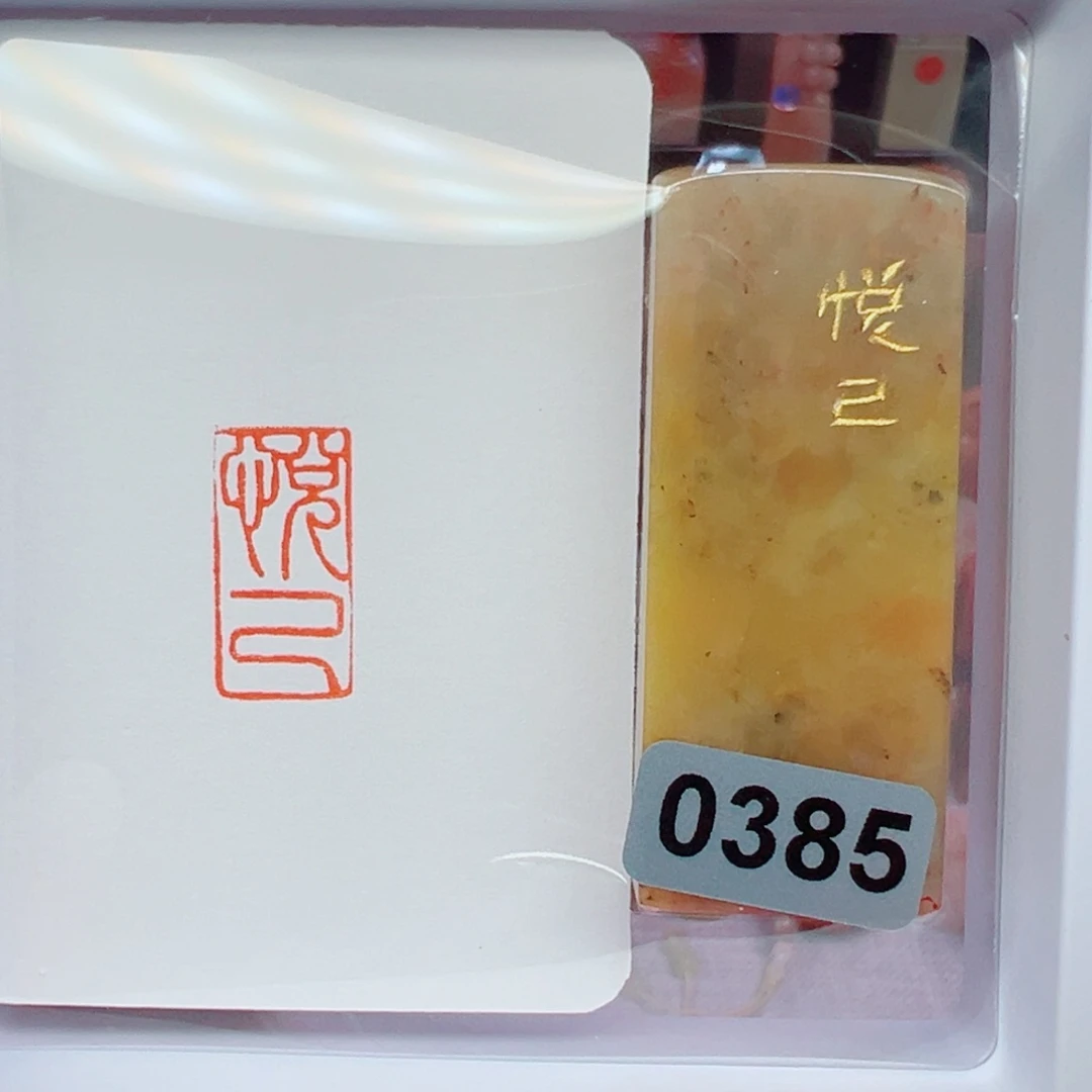 昌化石印石悦己1*2