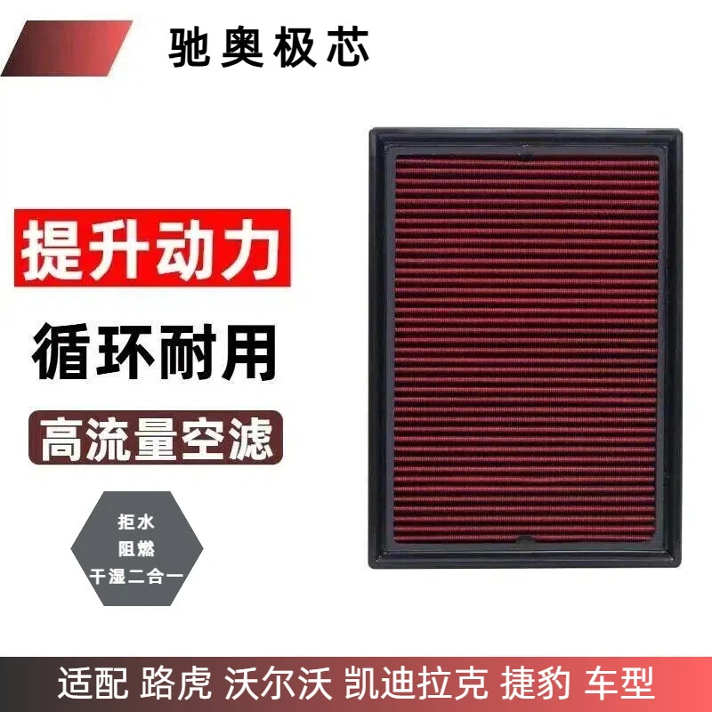 【路虎 沃尔沃 凯迪拉克 捷豹】高流量高防护可水洗循环使用空气滤