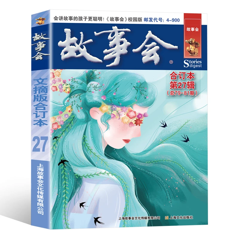 故事会校园版合订本27 会讲故事的孩子更聪明