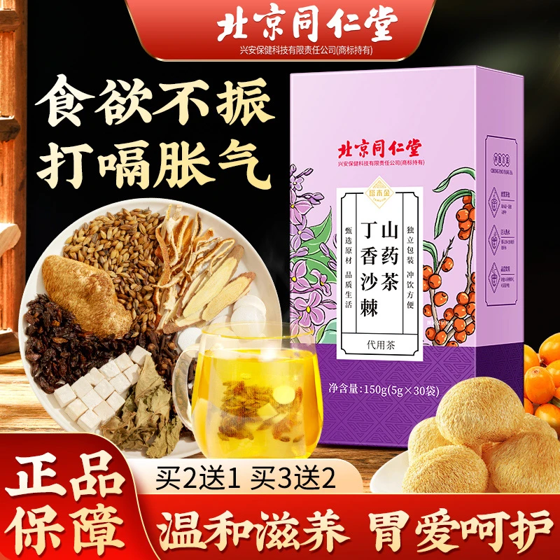 北京同仁堂猴头菇丁香沙棘山药茶肠胃胀养生茶包独立包装袋泡茶